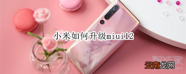 小米如何升级miui12