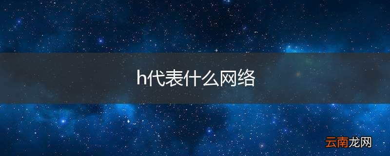 h代表什么网络