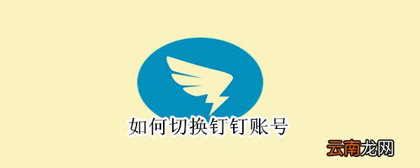 如何切换钉钉账号