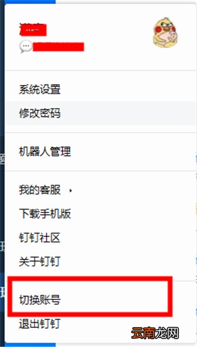 如何切换钉钉账号
