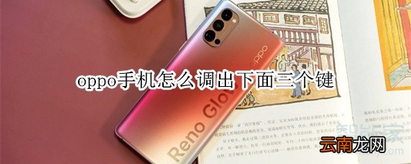 oppo手机怎么调出下面三个键