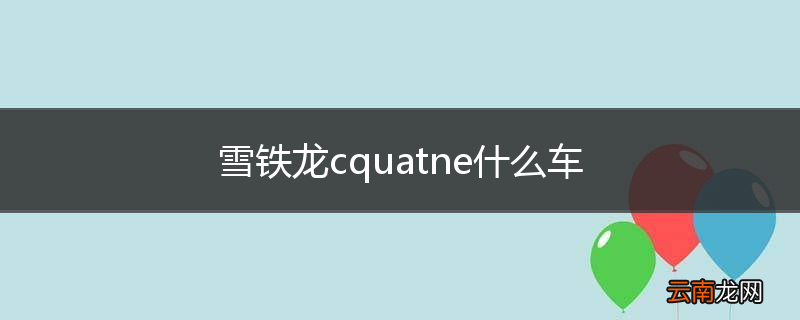 雪铁龙cquatne什么车