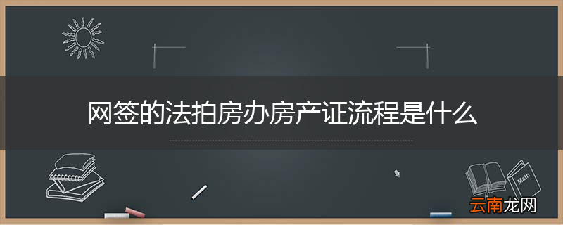 网签的法拍房办房产证流程是什么