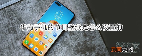 华为手机的节日壁纸是怎么设置的