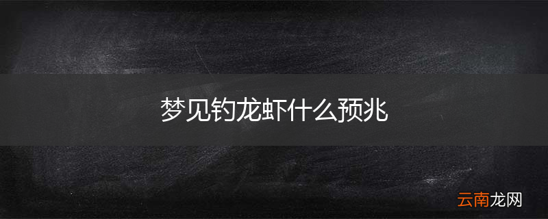 梦见钓龙虾什么预兆