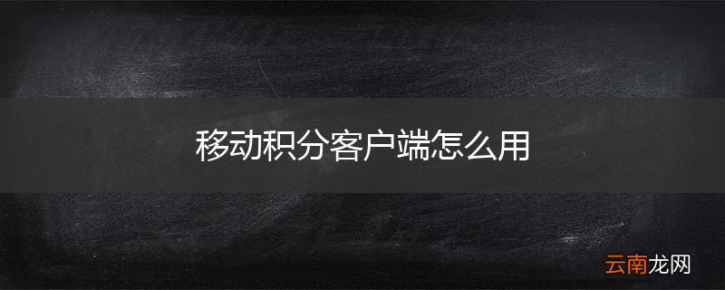 移动积分客户端怎么用