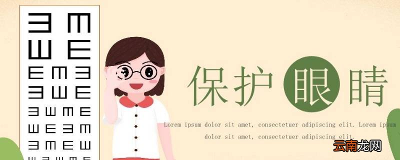 保护眼睛的三个一分别是什么