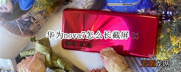 华为nova7怎么长截屏