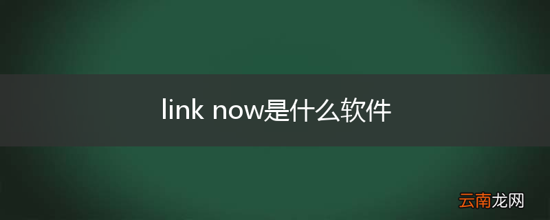 link now是什么软件