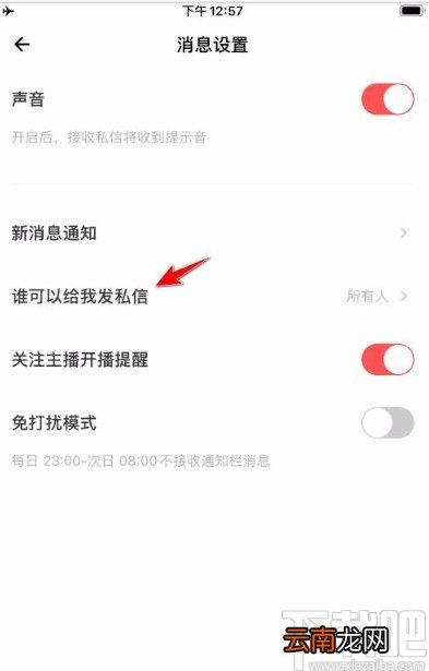 荔枝app拒收陌生人私信的方法