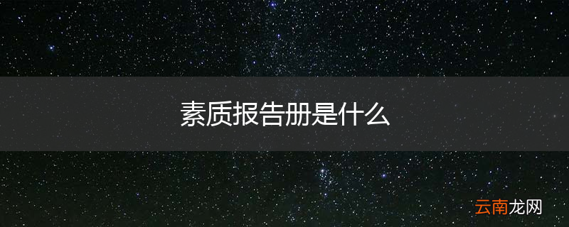 素质报告册是什么