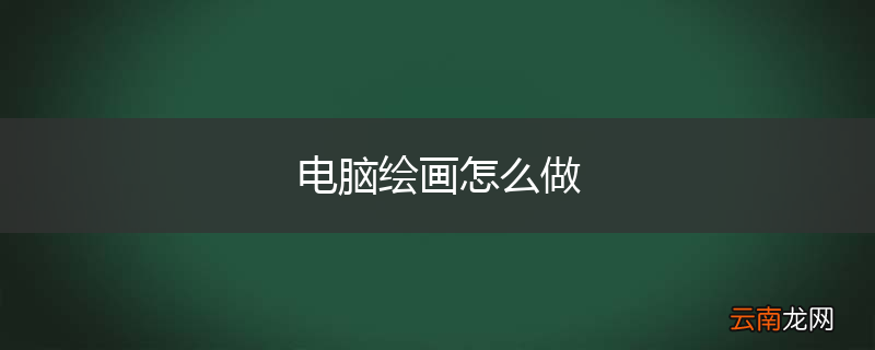 电脑绘画怎么做