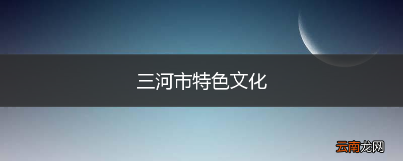 三河市特色文化