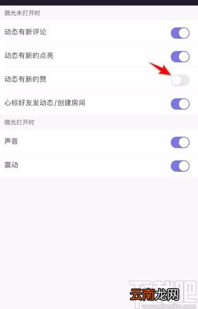 微光app禁止推送点赞消息通知的方法