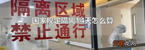 国家规定隔离14天怎么算