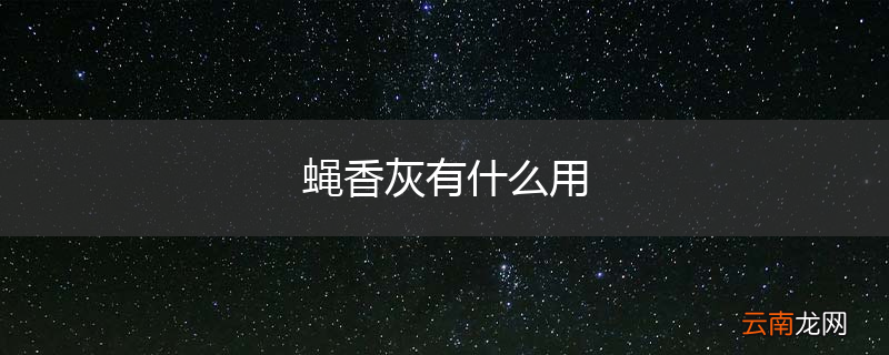 蝇香灰有什么用
