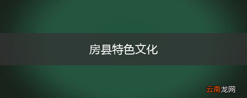 房县特色文化