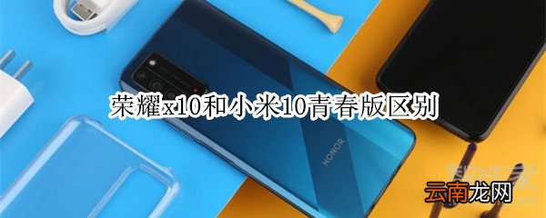 荣耀x10和小米10青春版区别