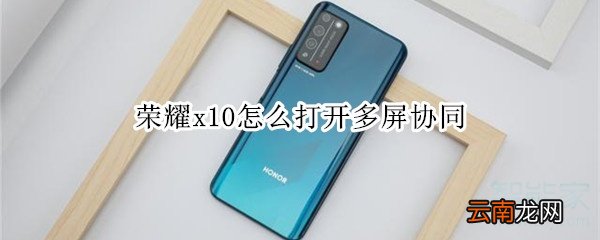 荣耀x10怎么打开多屏协同