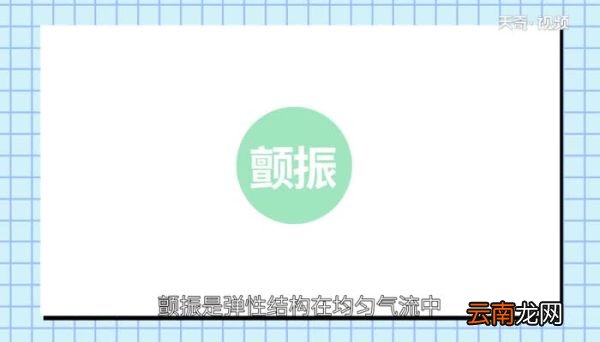 颤振现象颤振的现象是什么