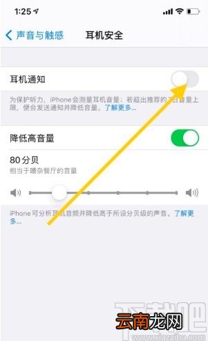 苹果手机关闭耳机通知功能的方法