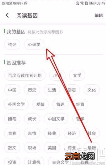 百度阅读app修改我的阅读基因的方法