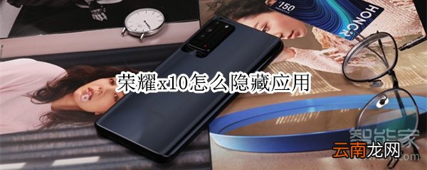 荣耀x10怎么隐藏应用