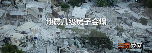 地震几级房子会塌