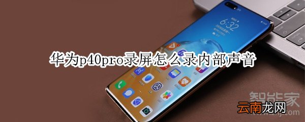 华为p40pro录屏怎么录内部声音
