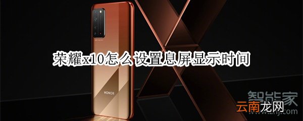 荣耀x10怎么设置息屏显示时间