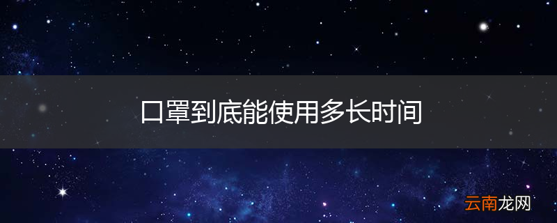 口罩到底能使用多长时间