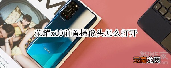 荣耀x10前置摄像头怎么打开