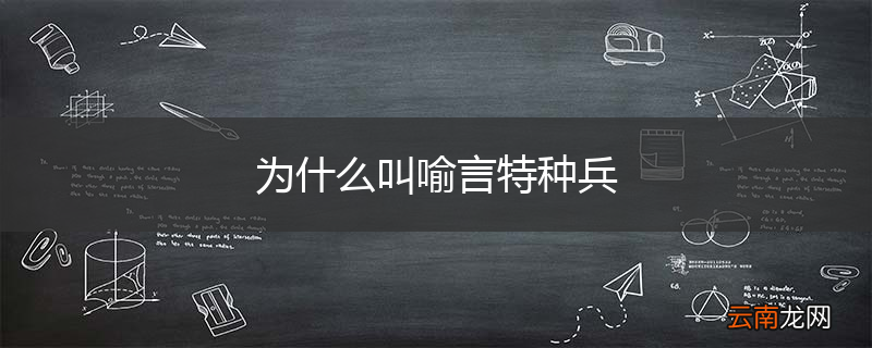 为什么叫喻言特种兵