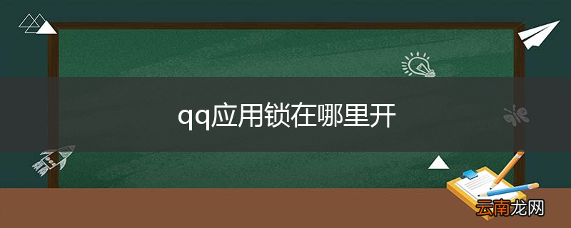 qq应用锁在哪里开