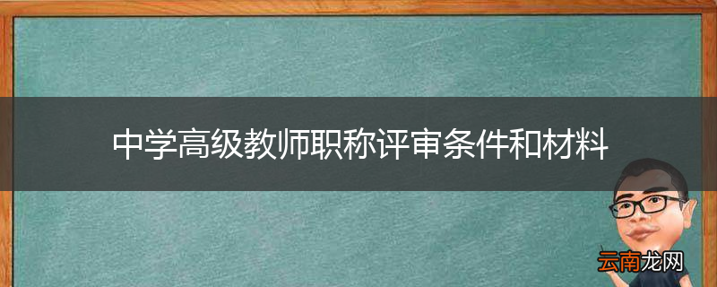 中学高级教师职称评审条件和材料