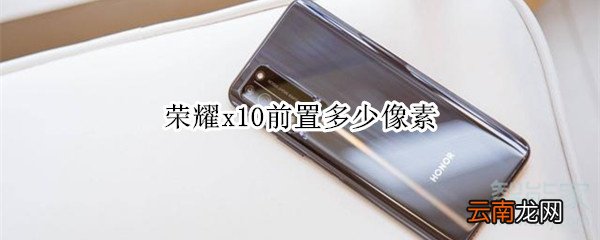 荣耀x10前置多少像素