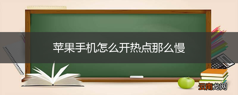 苹果手机怎么开热点那么慢