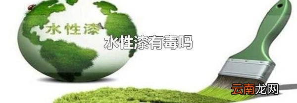 水性漆有毒吗