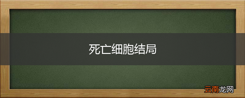 死亡细胞结局