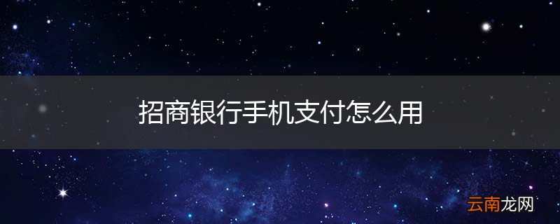 招商银行手机支付怎么用
