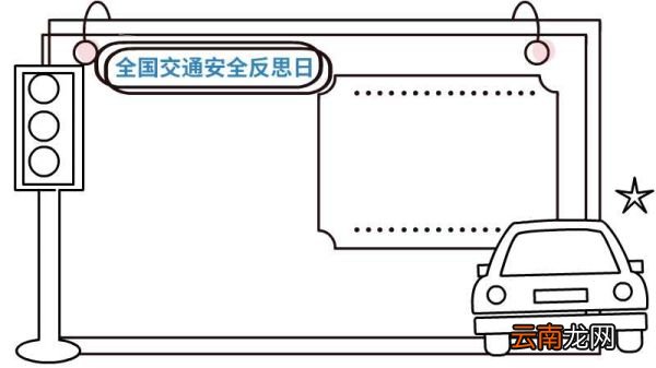 全国交通安全反思日手抄报内容