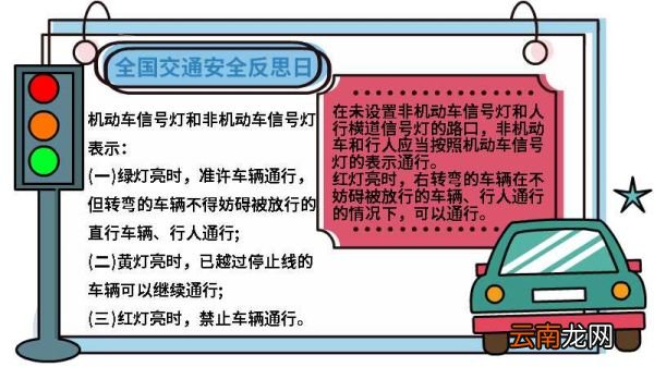 全国交通安全反思日手抄报内容