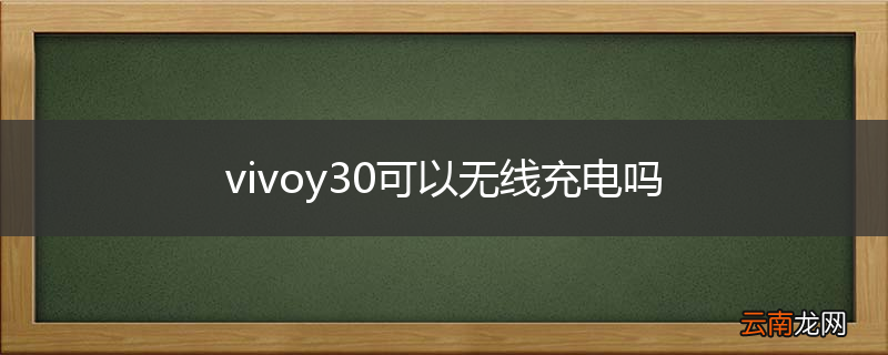 vivoy30可以无线充电吗
