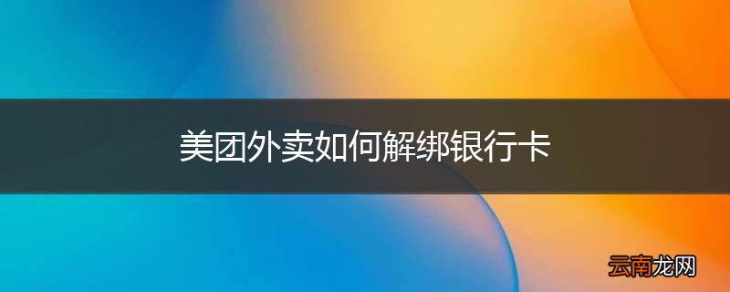 美团外卖如何解绑银行卡