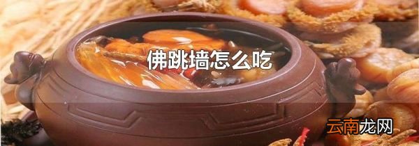 佛跳墙怎么吃