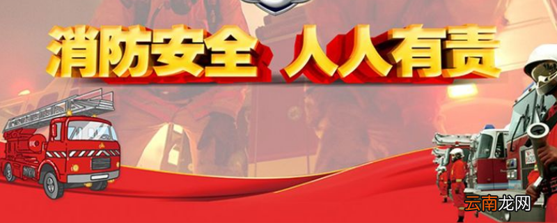 冬季防火安全教育内容