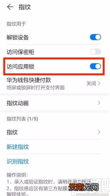 华为手机设置指纹访问应用锁的方法