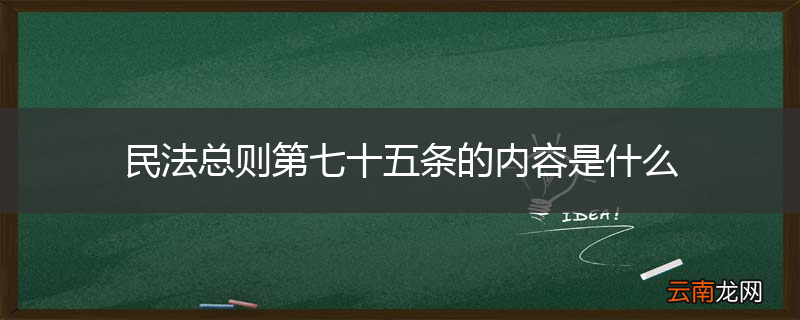 民法总则第七十五条的内容是什么