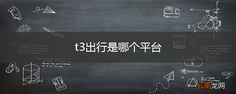 t3出行是哪个平台