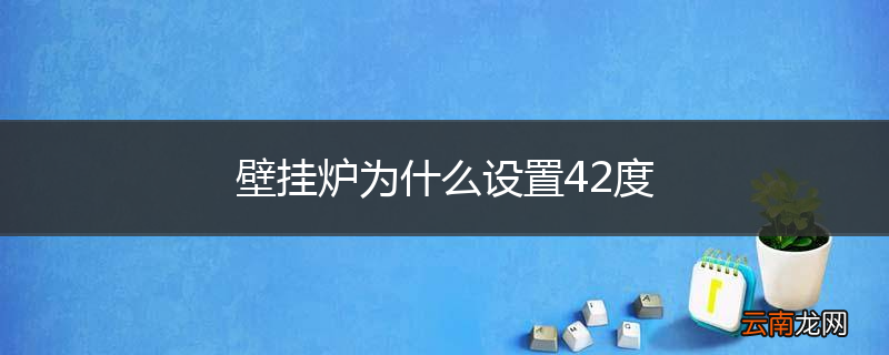 壁挂炉为什么设置42度